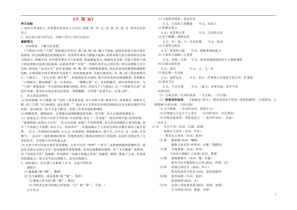 高中语文《六国论》学案 新人教版选修《中国古代诗歌散文欣赏》-新人教版高二《中国古代诗歌散文欣赏》语文学案_第1页