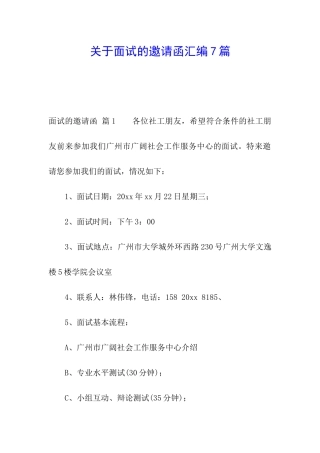 关于面试的邀请函汇编7篇