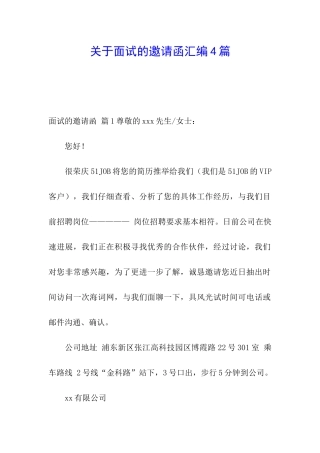 关于面试的邀请函汇编4篇