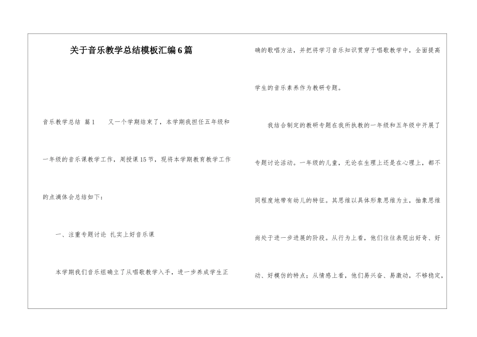 关于音乐教学总结模板汇编6篇_第1页