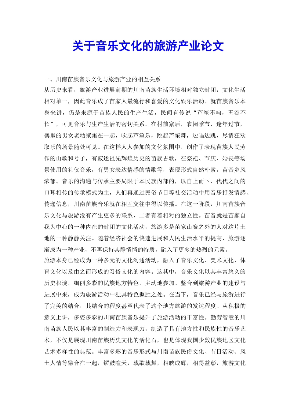 关于音乐文化的旅游产业论文_第2页