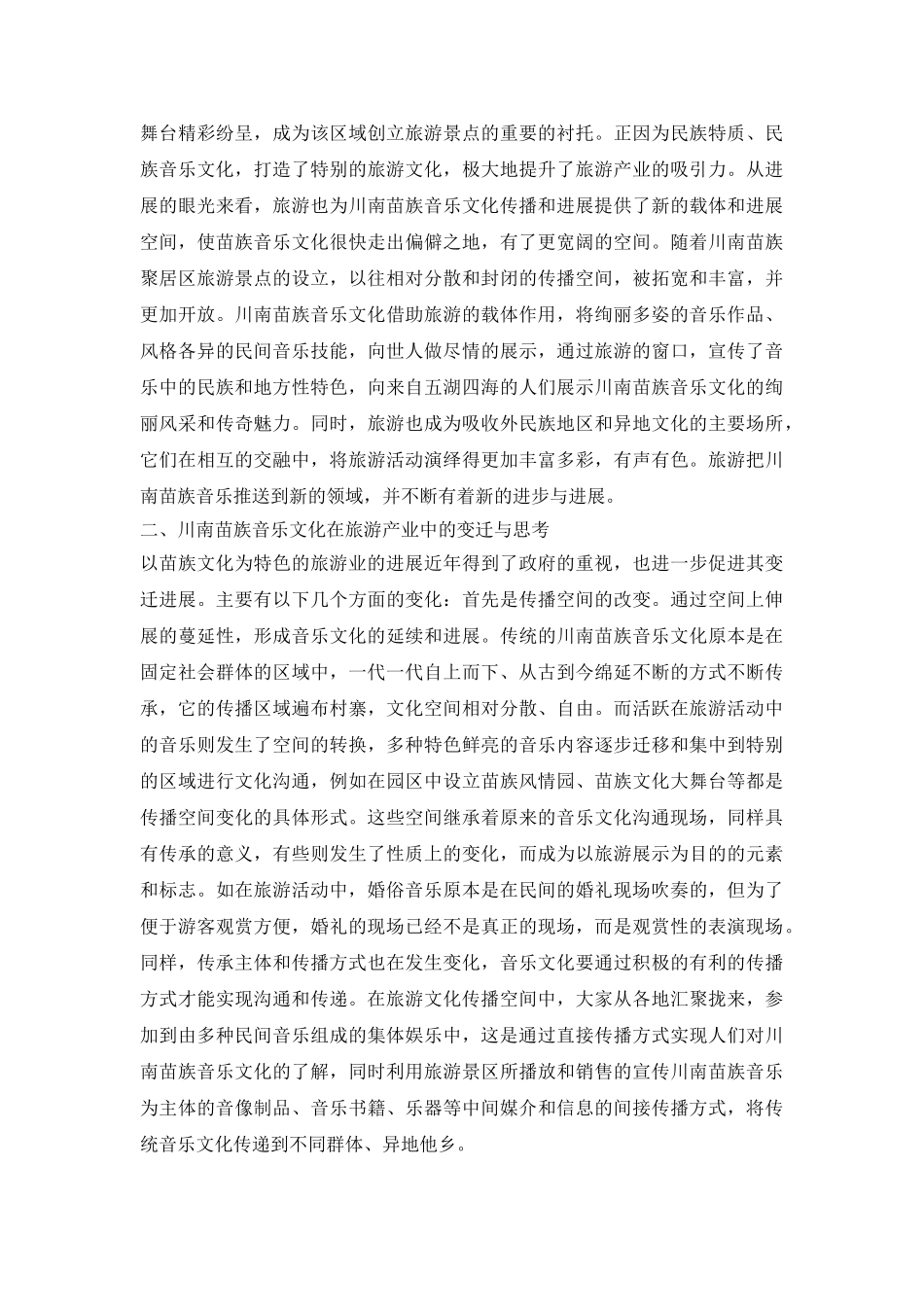 关于音乐文化的旅游产业论文_第3页