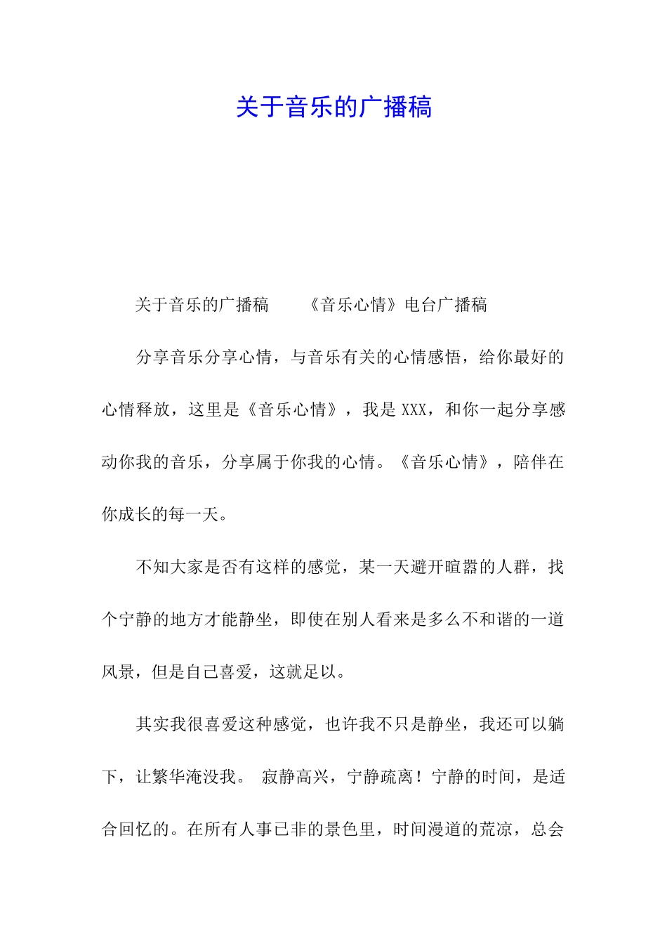 关于音乐的广播稿_第1页