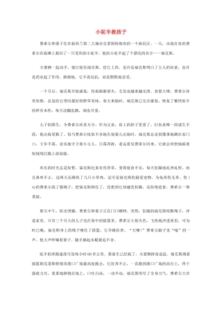 高中语文 阅读之做人与处世 小驼羊救孩子素材
