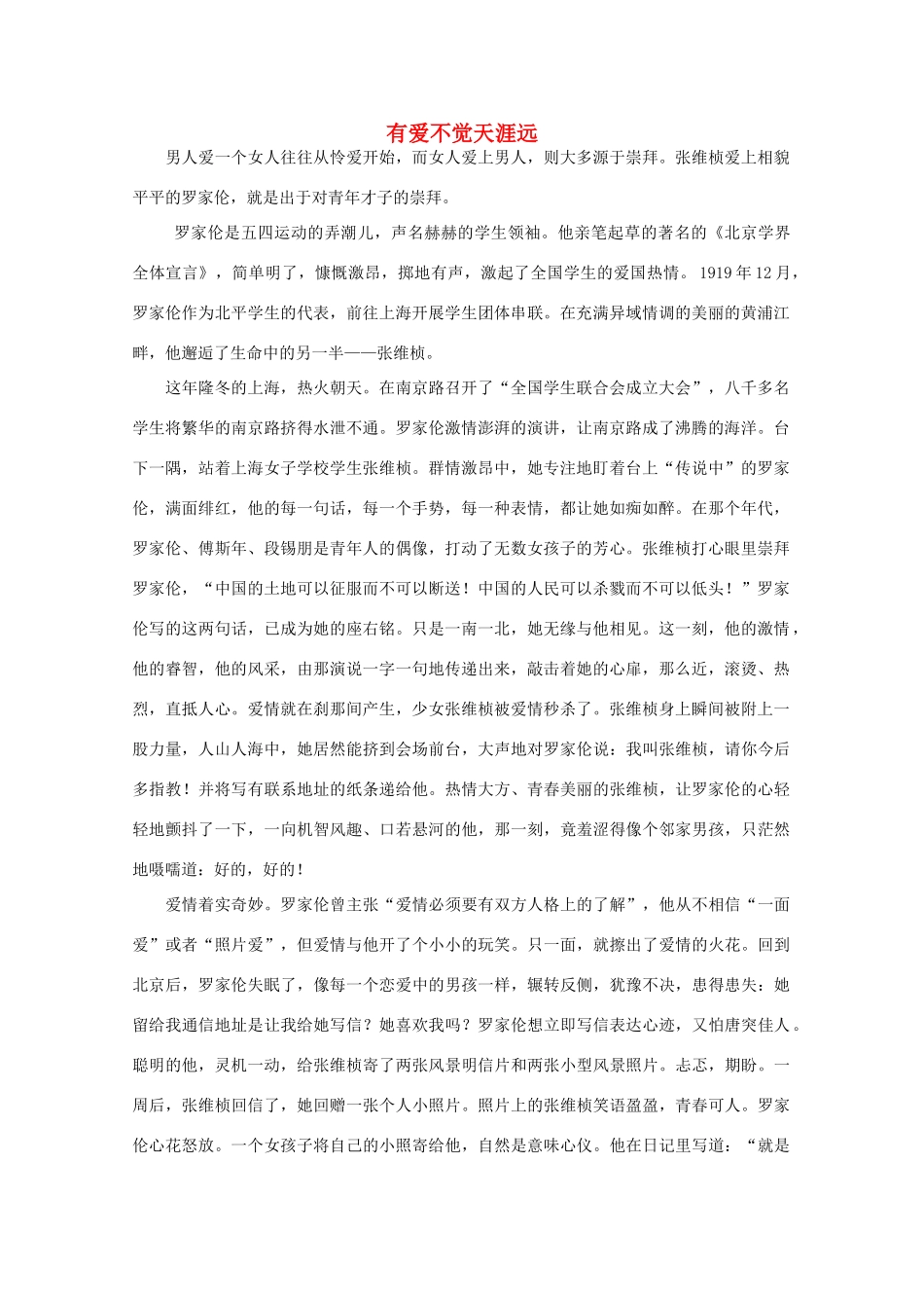高中语文 阅读之做人与处世 有爱不觉天涯远 素材_第1页