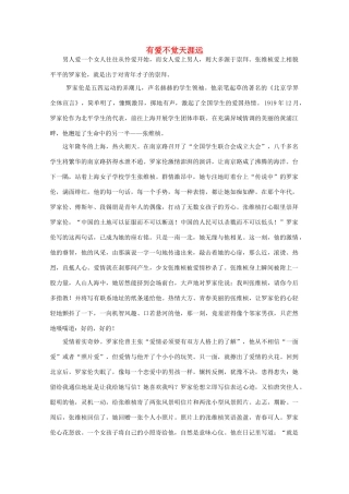 高中语文 阅读之做人与处世 有爱不觉天涯远 素材