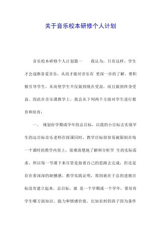 关于音乐校本研修个人计划