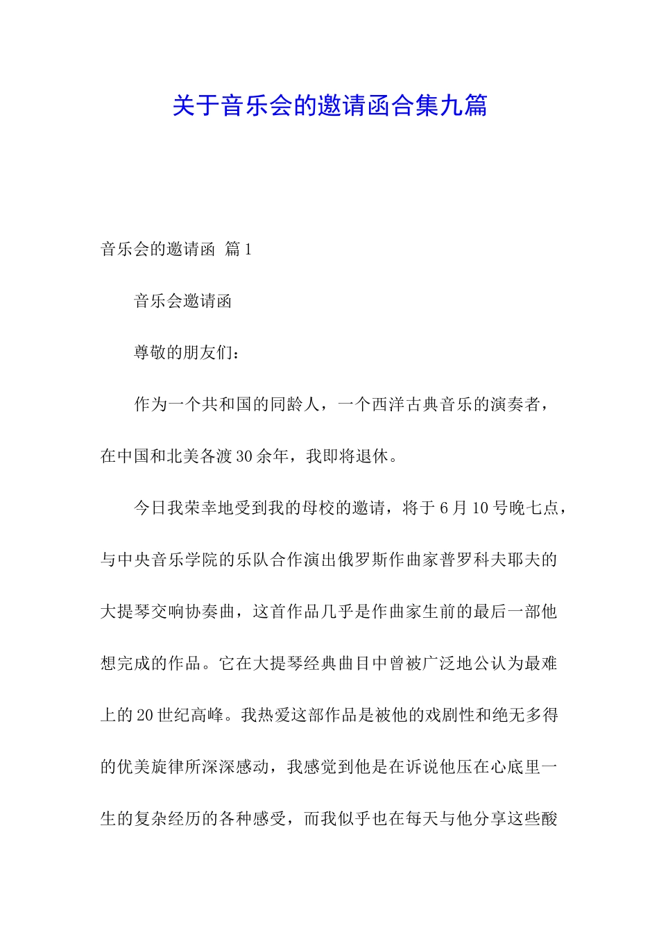 关于音乐会的邀请函合集九篇_第1页