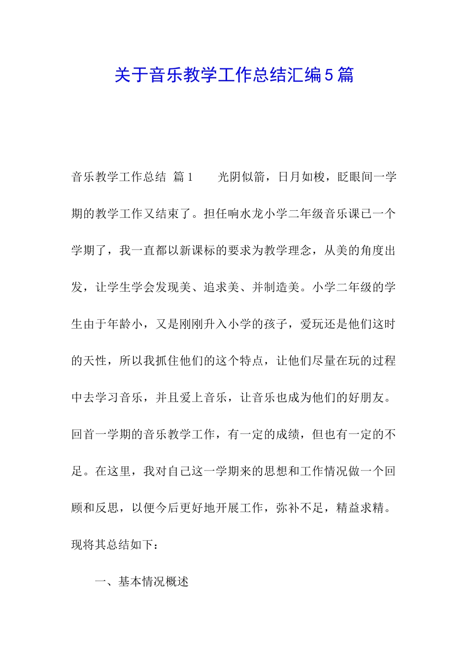 关于音乐教学工作总结汇编5篇_第1页