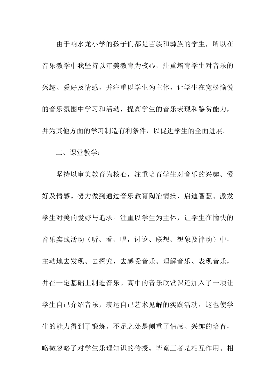 关于音乐教学工作总结汇编5篇_第2页