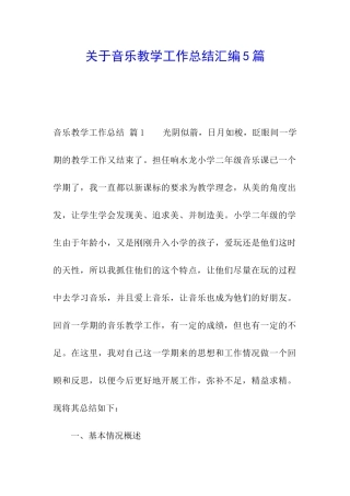 关于音乐教学工作总结汇编5篇