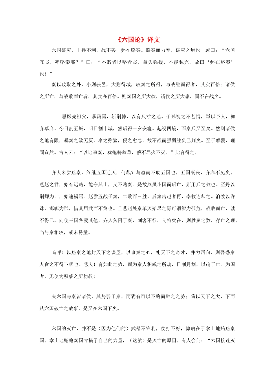 高中语文《六国论》译文教案_第1页