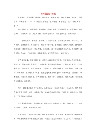 高中语文《六国论》译文教案