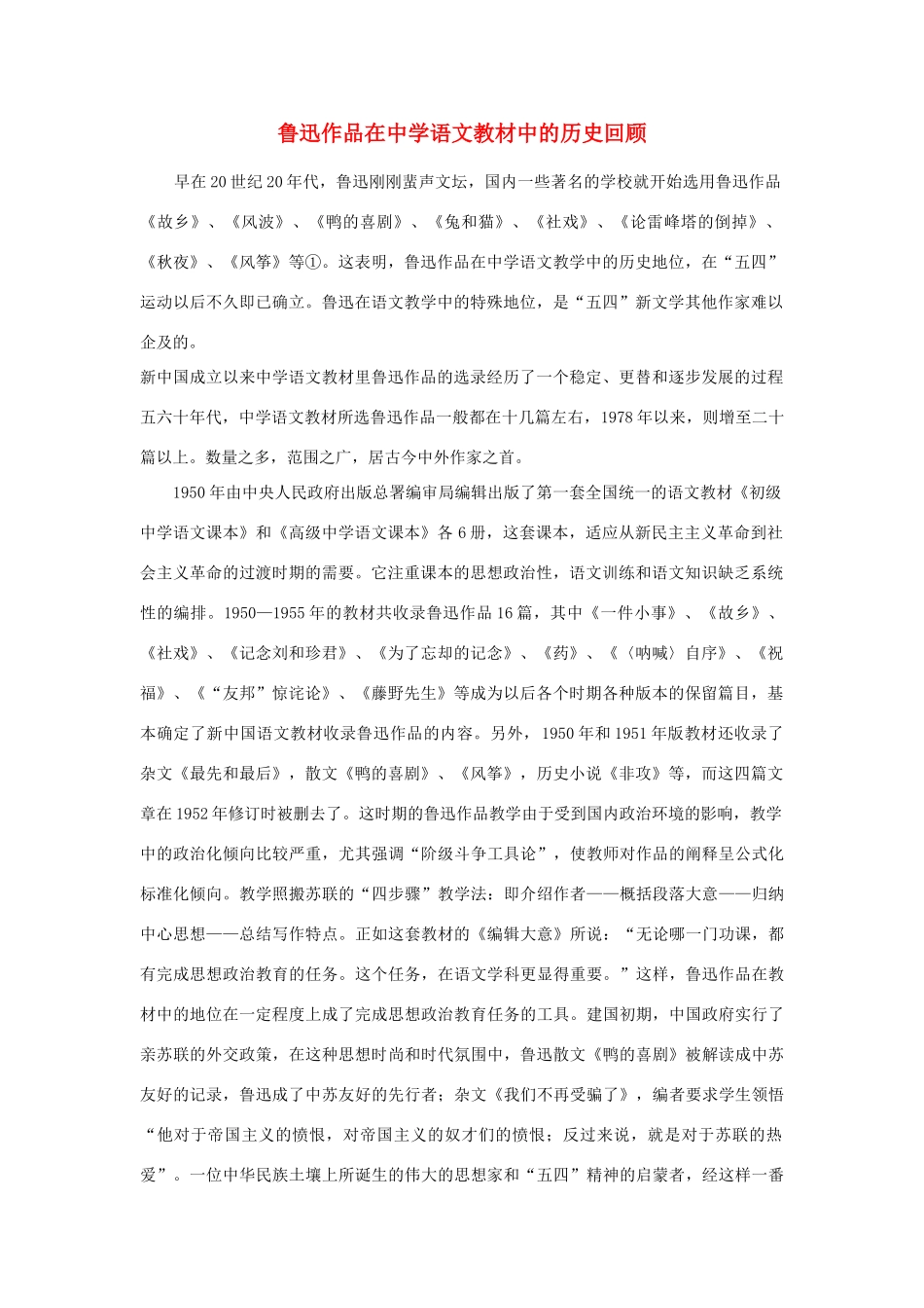 高中语文 鲁迅作品在中学语文教材中的历史回顾素材_第1页