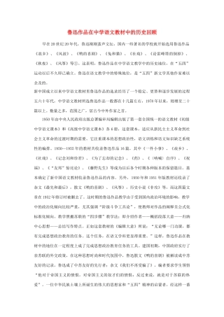 高中语文 鲁迅作品在中学语文教材中的历史回顾素材
