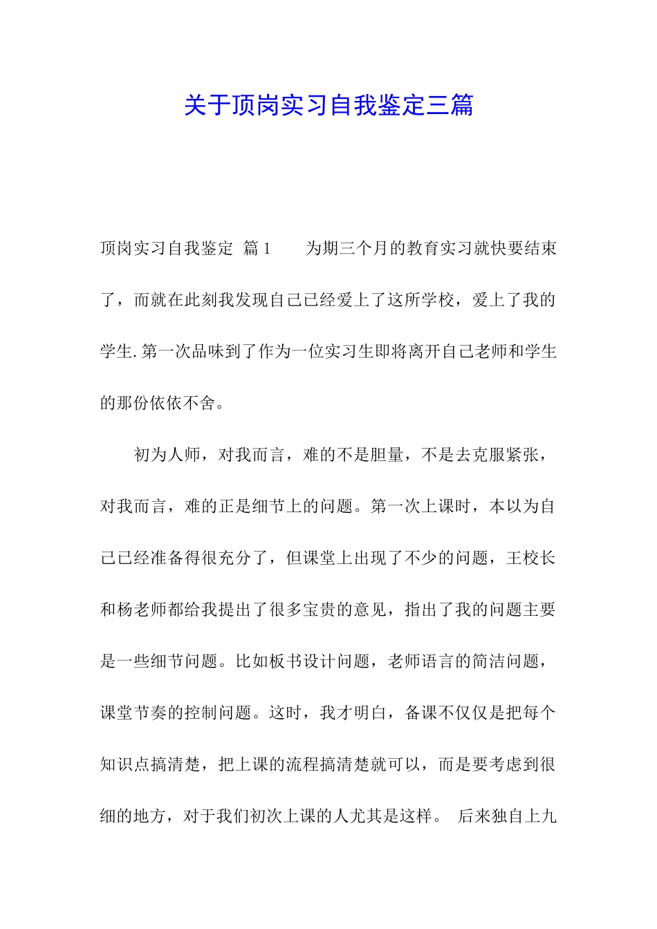 关于顶岗实习自我鉴定三篇_第1页
