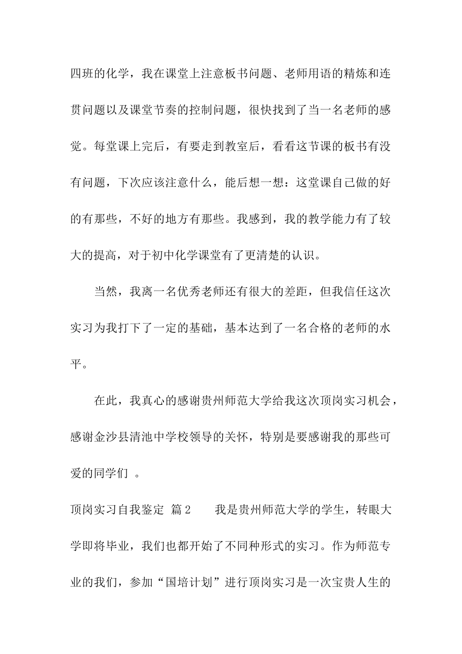 关于顶岗实习自我鉴定三篇_第2页