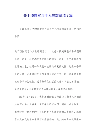 关于顶岗实习个人总结简洁3篇