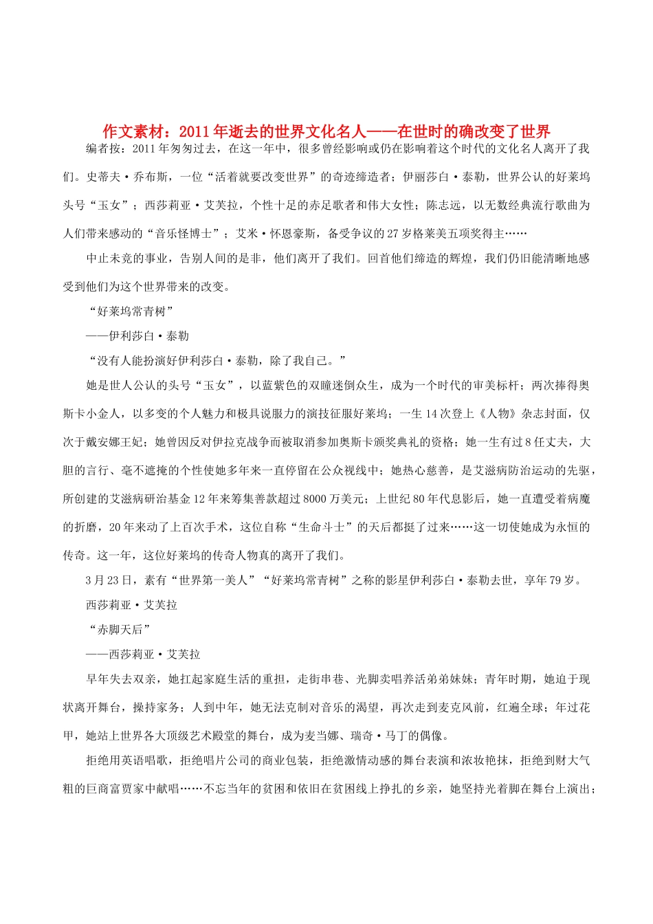 高中语文 逝去的世界文化名人——在世时的确改变了世界作文素材_第1页