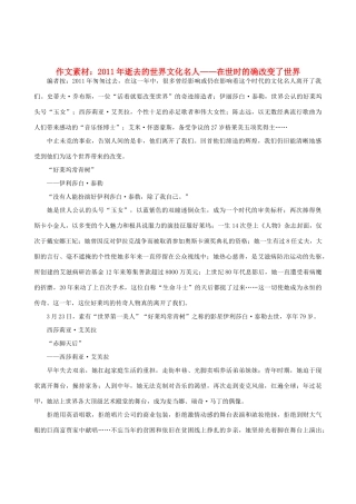 高中语文 逝去的世界文化名人——在世时的确改变了世界作文素材