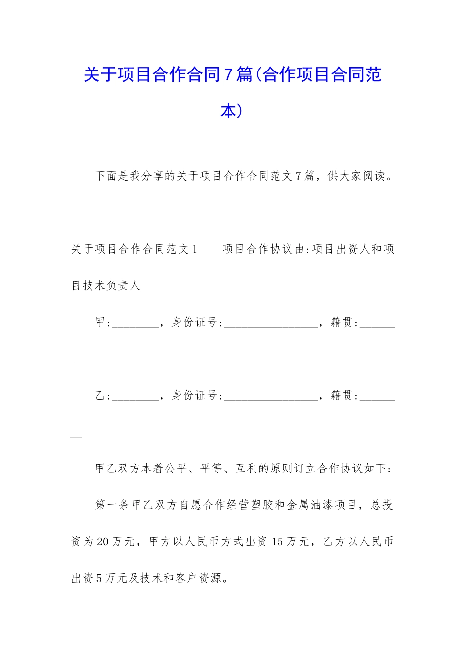 关于项目合作合同7篇_第1页