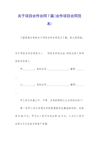 关于项目合作合同7篇