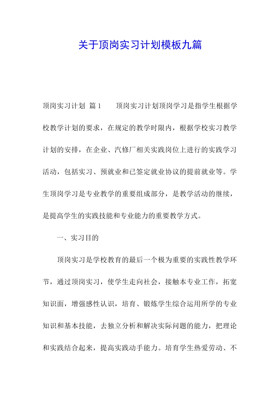 关于顶岗实习计划模板九篇_第1页