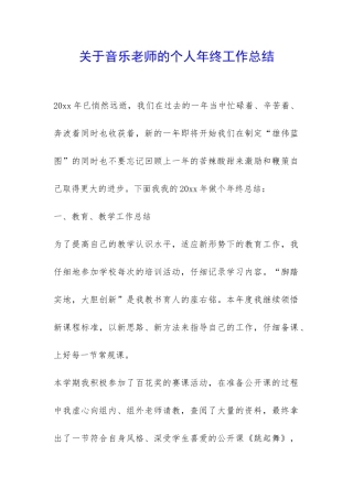 关于音乐老师的个人年终工作总结-