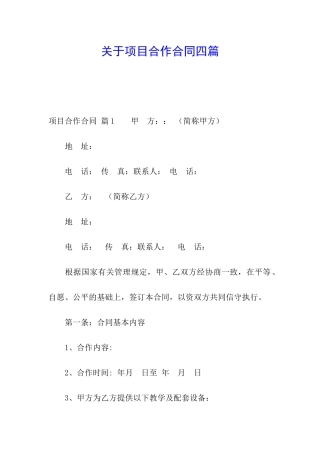 关于项目合作合同四篇
