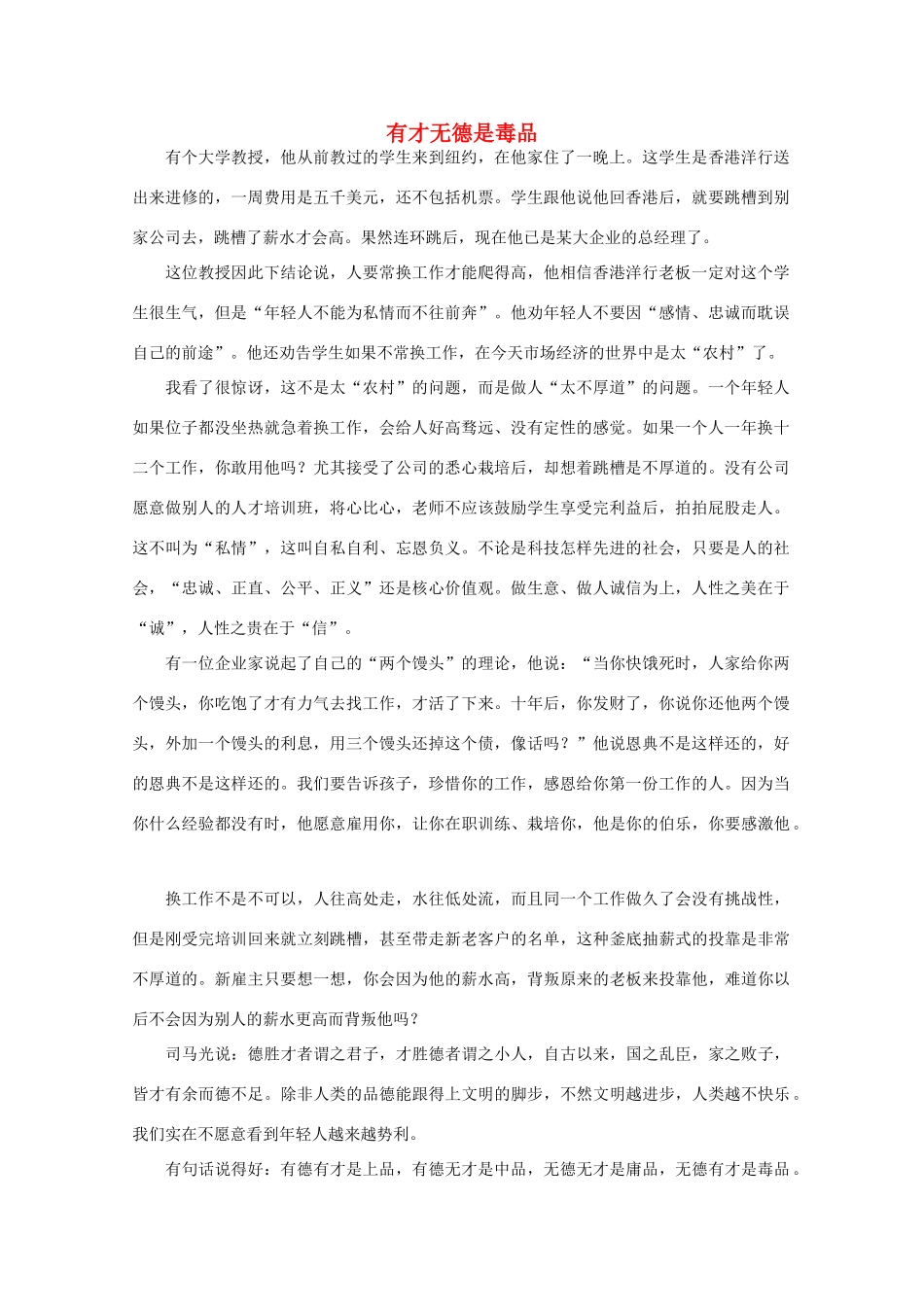 高中语文 阅读之做人与处世 有才无德是毒品 素材_第1页