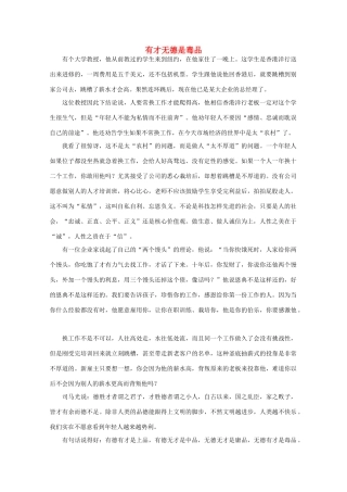 高中语文 阅读之做人与处世 有才无德是毒品 素材