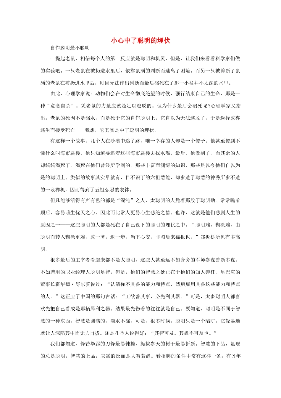 高中语文 阅读之做人与处世 小心中了聪明的埋伏素材_第1页