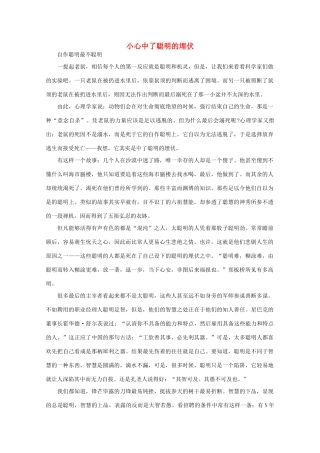 高中语文 阅读之做人与处世 小心中了聪明的埋伏素材