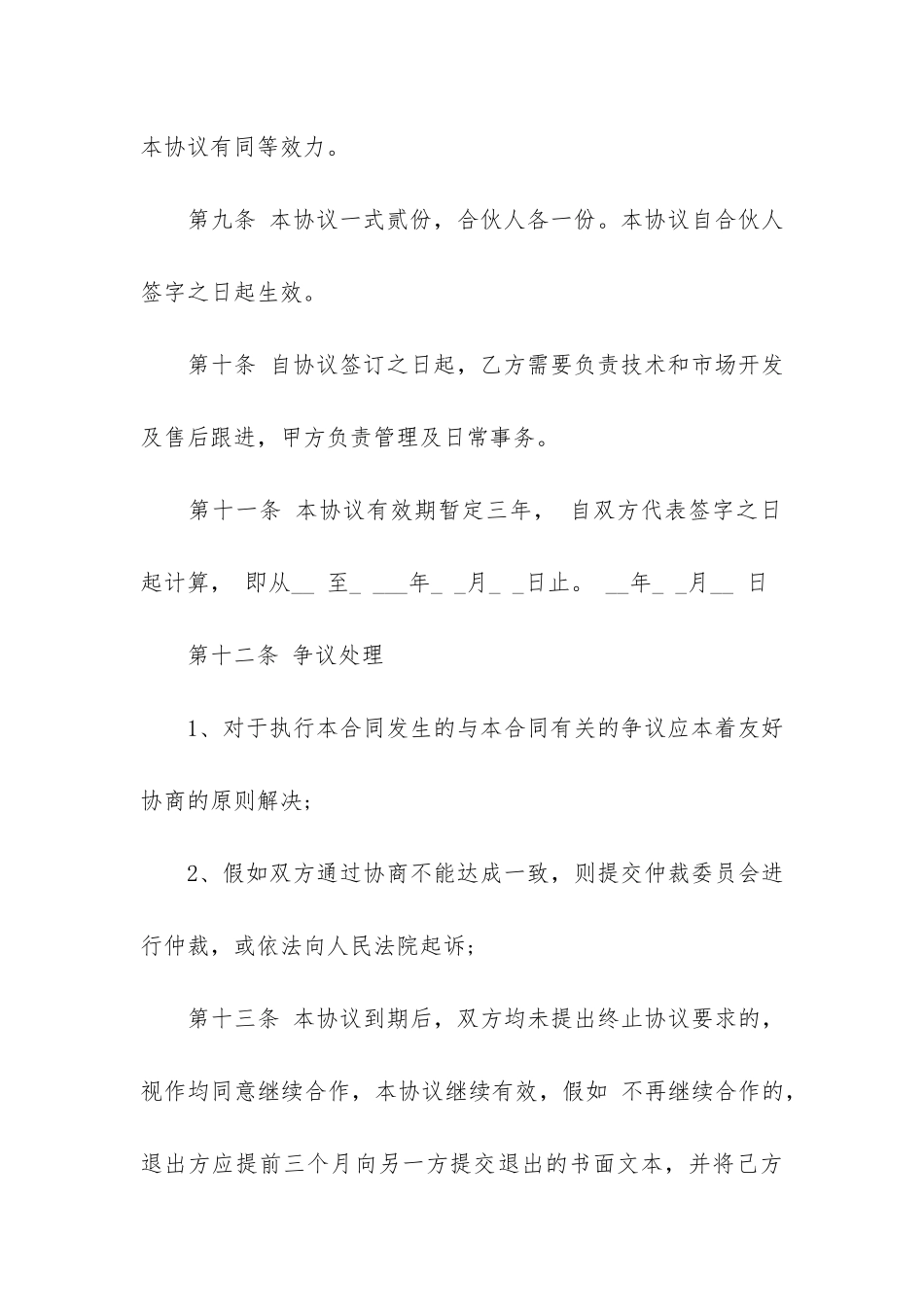 关于项目合作合同汇编5篇_第3页