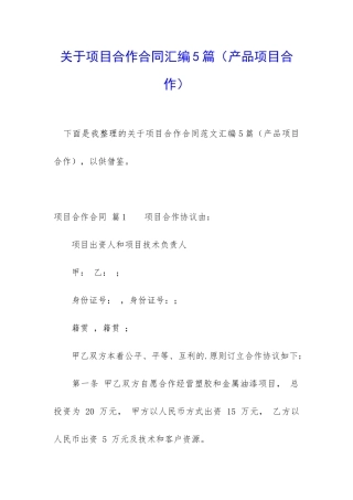 关于项目合作合同汇编5篇