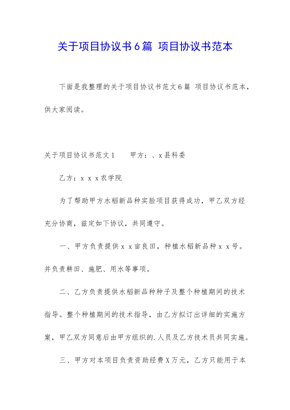 关于项目协议书6篇-项目协议书范本_第1页