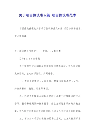 关于项目协议书6篇-项目协议书范本