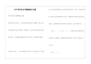 关于项目协议书模板集合五篇