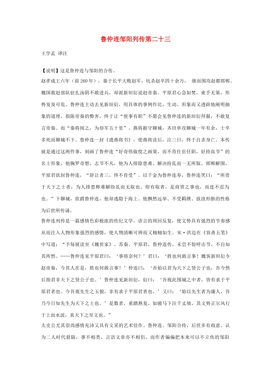 高中语文 鲁仲连邹阳列传第二十三素材 苏教版选修_第1页