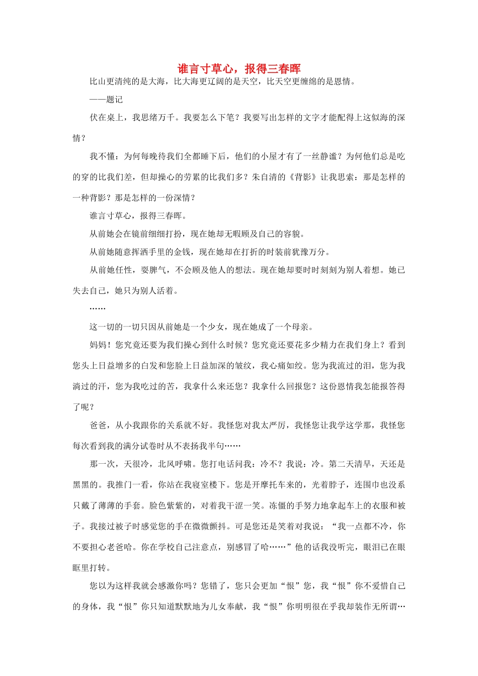 高中语文 谁言寸草心，报得三春晖作文素材_第1页