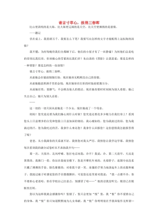 高中语文 谁言寸草心，报得三春晖作文素材