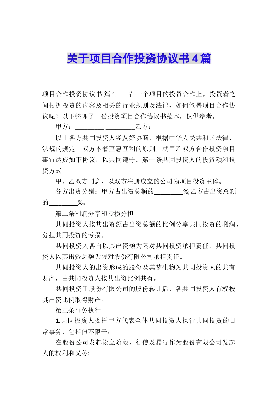 关于项目合作投资协议书4篇_第1页