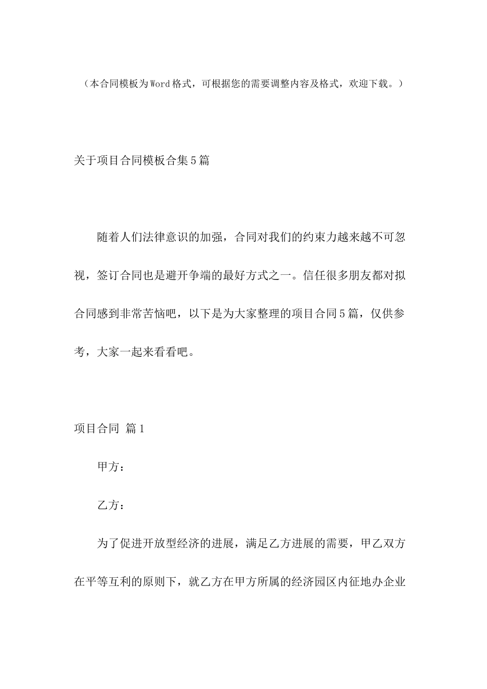 关于项目合同模板合集5篇_第2页
