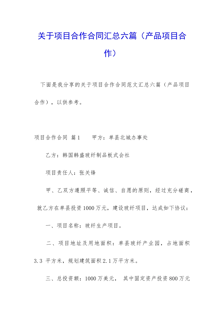 关于项目合作合同汇总六篇_第1页