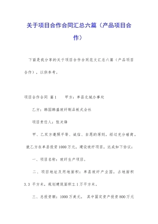 关于项目合作合同汇总六篇