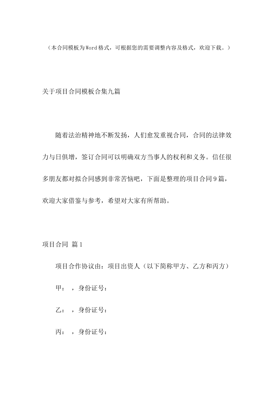 关于项目合同模板合集九篇_第2页
