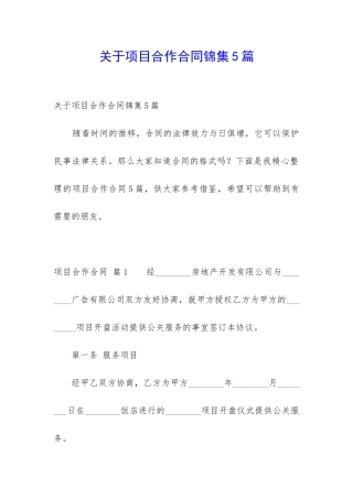 关于项目合作合同锦集5篇