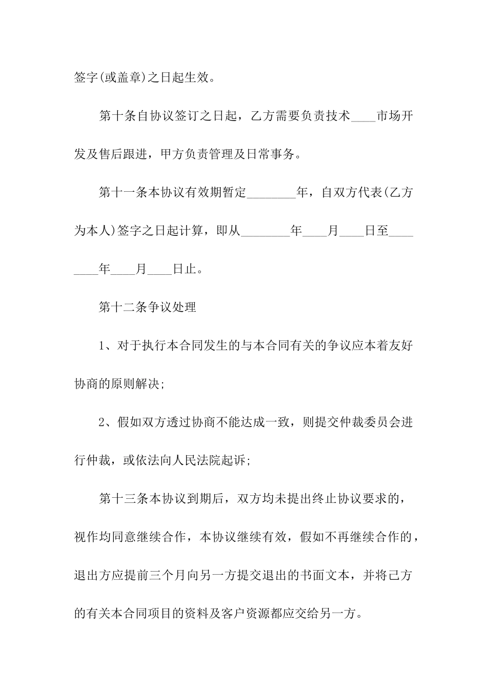 关于项目合作合同汇编6篇_第3页