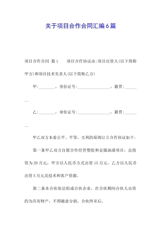 关于项目合作合同汇编6篇