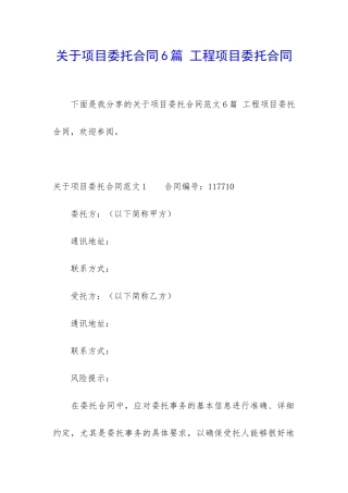 关于项目委托合同6篇-工程项目委托合同